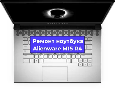 Замена разъема питания на ноутбуке Alienware M15 R4 в Екатеринбурге